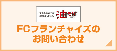 かとむらフランチャイズお問い合わせ