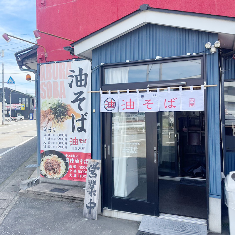 油そば
