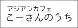 アジアンカフェこーさんのうち